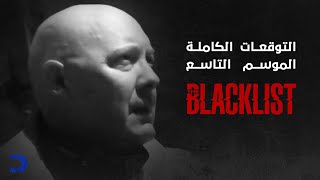 التوقعات الكاملة | الموسم التاسع من مسلسل The Blacklist