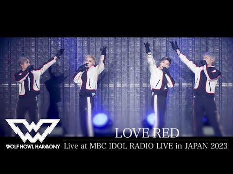 【WOLF VOICE #8】LOVE RED(Live at MBC IDOL RADIO LIVE in JAPAN 2023)