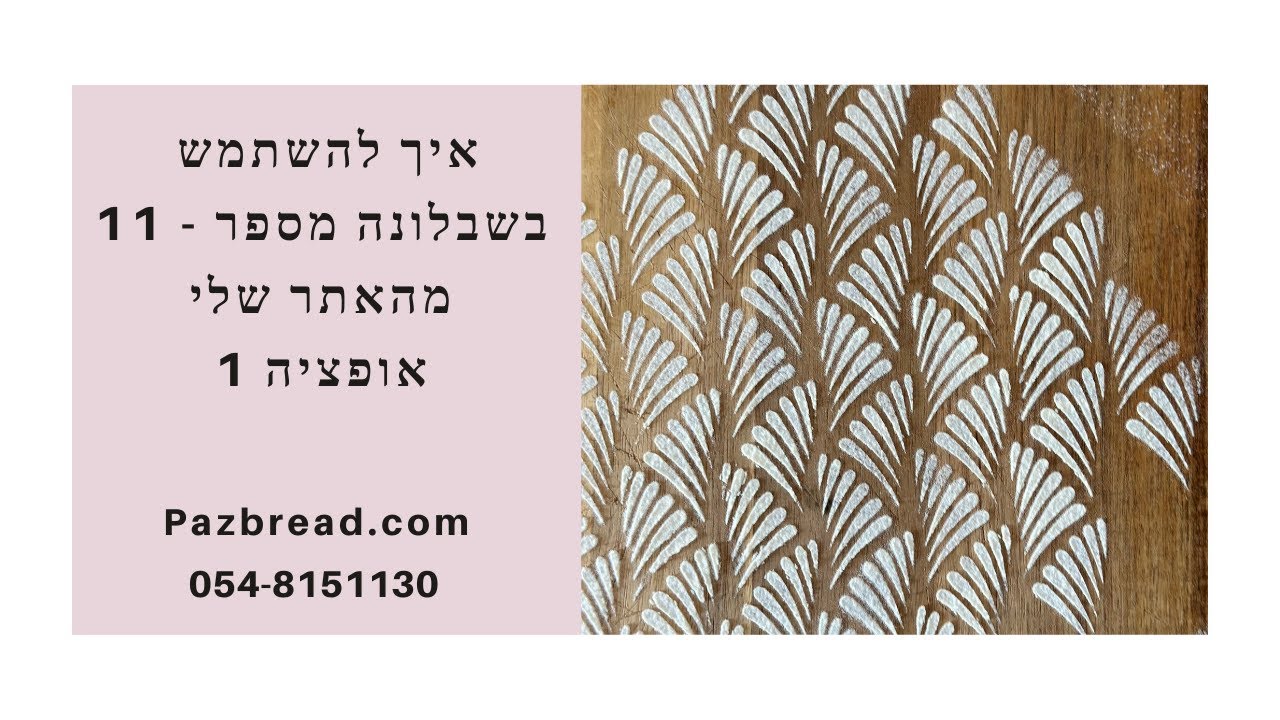 שבלונה מספר 11 אופציה נוספת לקישוט לחמים ( how to use stencil and decorating a bread )