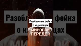 разоблачение фейка о кадыровцах. украинский фейк о гибели чеченского батальона юг. украинские фейки.