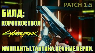 Cyberpunk 2077 I БИЛД: КОРОТКОСТВОЛ I импланты. тактика. оружие. перки. I Patch 1.5