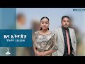 ዜና ኢትዮጵያ ጥቅምት 28 2018 ዓ ም ETV EBC EBCDOTSTREAM ኢቲቪ 57