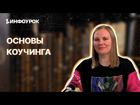 Основы коучинга как инструмент саморазвития