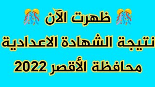 ظهرت الآن 🎊 نتيجة الشهادة الاعدادية محافظة الأقصر 2022 ادخل وشوف نتيجتك