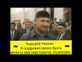 Ингушетия.Я поздравляю своего брата -Мурата Зязикова-Рамзан Кадыров!🇷🇺🔥