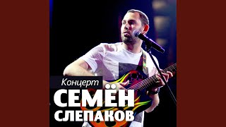 Video thumbnail of "Semyon Slepakov - Секс с женой"