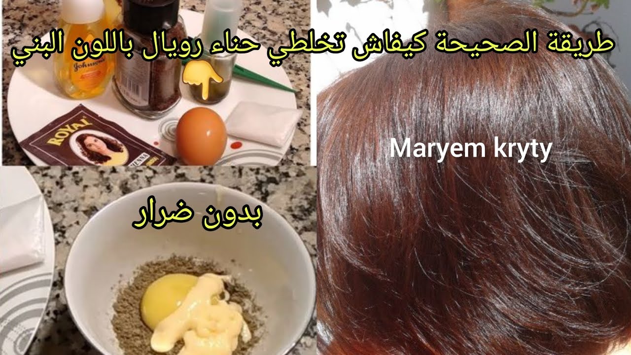 كيف تصبغي شعرك وتغطي شيب بالحناء رويال باللون البني كيفاش تخلطيها بطريقة سهلة بدون ضرار👌لون كيحمق 