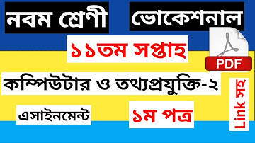 class 9 Vocational Computer And Information technology-2 Assignment 11th week Solution।। নবম শ্রেণী
