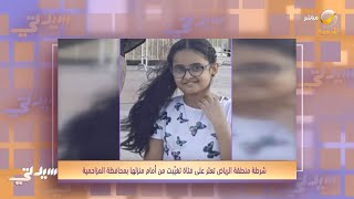 شرطة الرياض تعثر على الفتاة المتغيبة من أمام منزلها بمحافظة المزاحمية