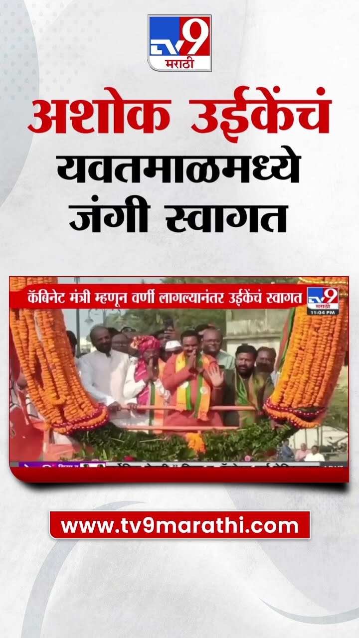 Yavatmal मध्ये कॅबिनेट मंत्री म्हणून वर्णी लागल्यानंतर Ashok Uike यांच स्वागत