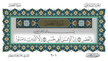 سورة العصر القارئ عمر مظفر