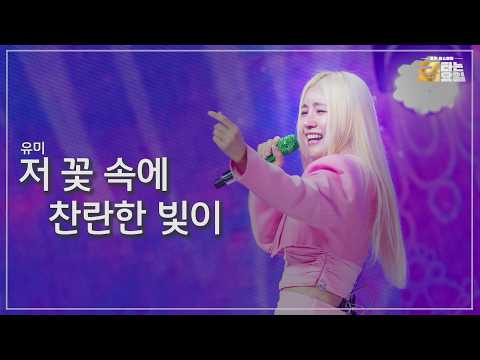 [클린버전] 유미 - 저 꽃 속에 찬란한 빛이 🎖️금타는 금요일 19화🎖️ TV CHOSUN 260501 방송