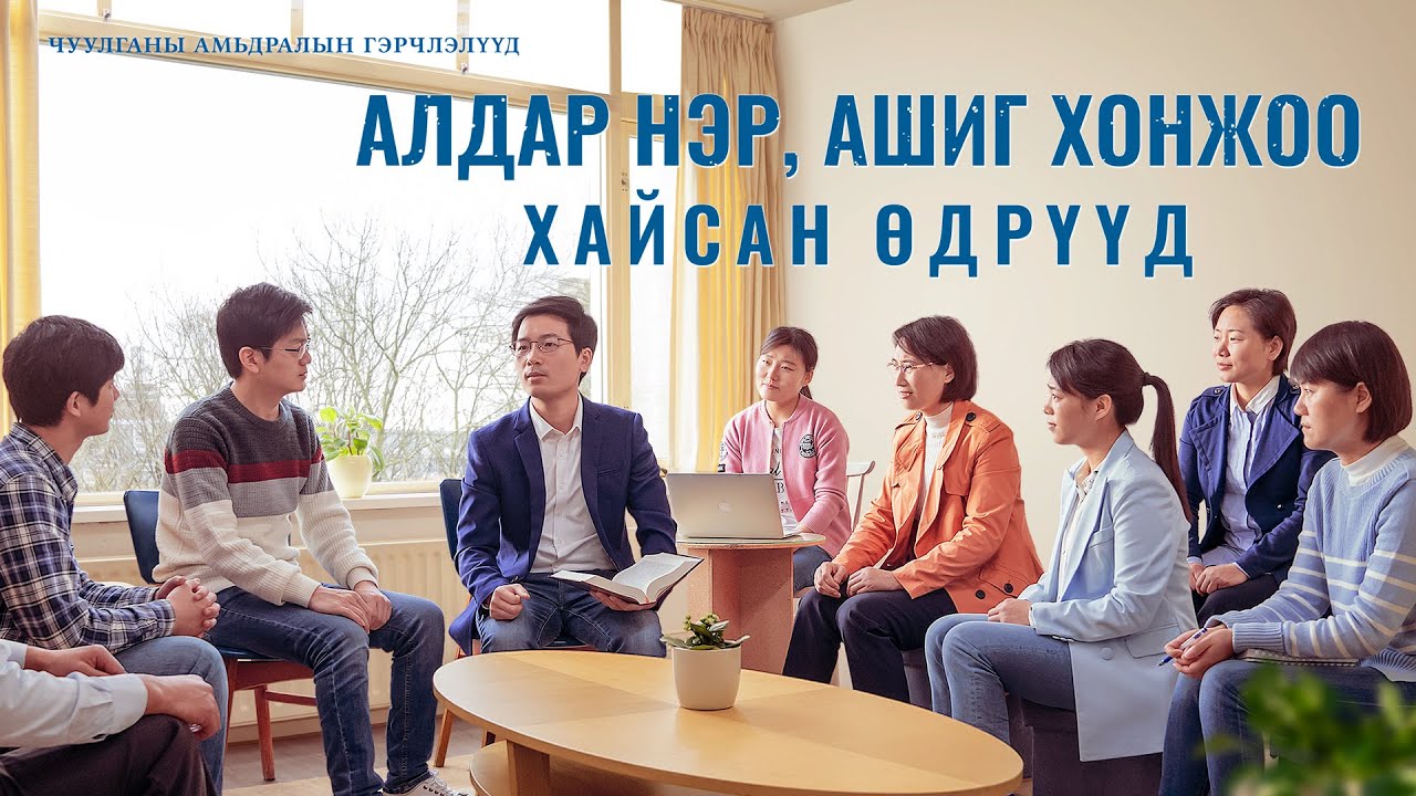 Сайн мэдээний гэрчлэлүүд "Алдар нэр, ашиг хонжоо хайсан өдрүүд " Христэд итгэгчдийн үнэн түүх
