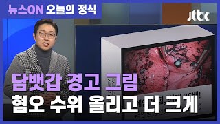 과감해진 담뱃갑…혐오사진 수위 올리고 크기 더 커진다 / JTBC 뉴스ON