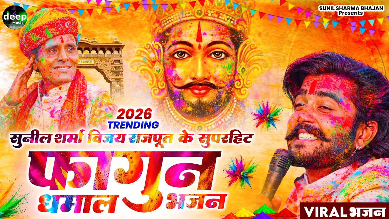 2026 आते ही छा गया यह श्याम भजन ।Khatu Shyam DJ Bhajan |Khatu Shyam DJ Song 2026 #viralvideo #bhajan