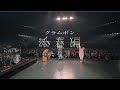 クラムボン LIVE Blu-ray 「クラムボン 添春編 {映像集}」TEASER
