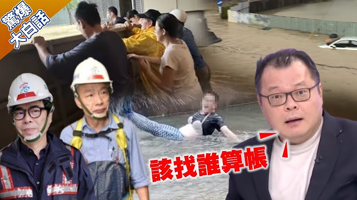 凱米釀高雄成"水世界" 韓國瑜喊"路平.燈亮.水溝通"遭嘲諷 陳揮文怒:同樣標準對待陳其邁