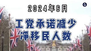 2024年6月 工党承诺减少净移民人数 /微信咨询：G1380901  三十年经验英国律师团队/ 最高等级移民法律资质/英国移民/英国签证法律