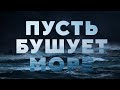 Пусть бушует море | Iulia Fridrik