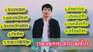 รวมทุกเพลง..อาข่าล่าสุด :Tar Payaprai #ติดตามช่อง #ขอบคุณครับ #Akhasong