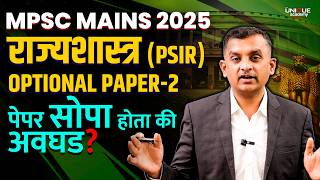MPSC MAINS 2025 | EXAM संपली | PSIR - 2 पेपरचा सखोल विश्लेषण | काय लिहिलं पाहिजे होतं? |