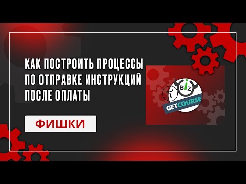 Как построить процессы на GetCourse по отправке инструкций после оплаты