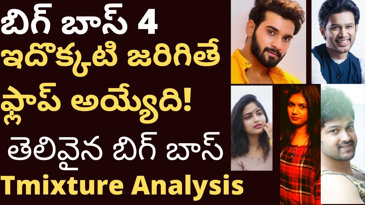 Bigg boss 4 TRP Katha lo ee mugguru top Tmixture analysis ఈ ముగ్గురు లేకపోతే షో ఆసక్తి గాడి తప్పేది