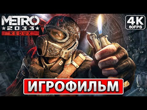 Видео: METRO 2033 REDUX Полное Прохождение ● ИГРОФИЛЬМ На Русском [4K PC] Хоррор ● Метро 2033 Редукс