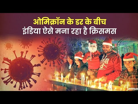 दिल्ली में बैन तो MP, UP में नाइट कर्फ्यू, लेकिन क्रिसमस डे सेलिब्रेशन पर बिहार में छूट | Christmas