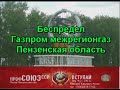 Беспредел Газпром межрегионгаз в Пензенской области п Колышлей