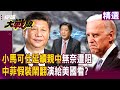 【精選】小馬可仕「很想親中」美國卻不准！？ 中菲「鬥而不破」演給美國看！？｜#環球大戰線   @globalvisiontalk