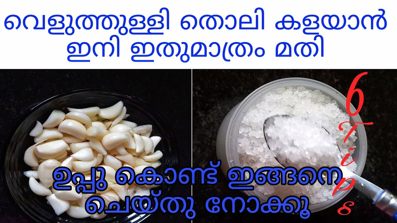 വെളുത്തുള്ളി തൊലി കളയാൻ ഇനി എന്തെളുപ്പം With 5 Tips / Kitchen Tips / Easy Tips / Useful Kitchen Tips