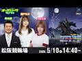 【競輪ライブ 5/10】#松阪競輪 アクアリッズカップ GIIIナイター 2日目 鈴木誠/日野未来/瀬戸なみ