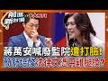 市政切換國政大失敗？蔣萬安提廢監察院…鄭麗文急出面打臉喊：國民黨無意修憲！簡舒培：念法律不知道？文憑雞腿換的？│王偊菁 主持│【前進新台灣PART1】20260623