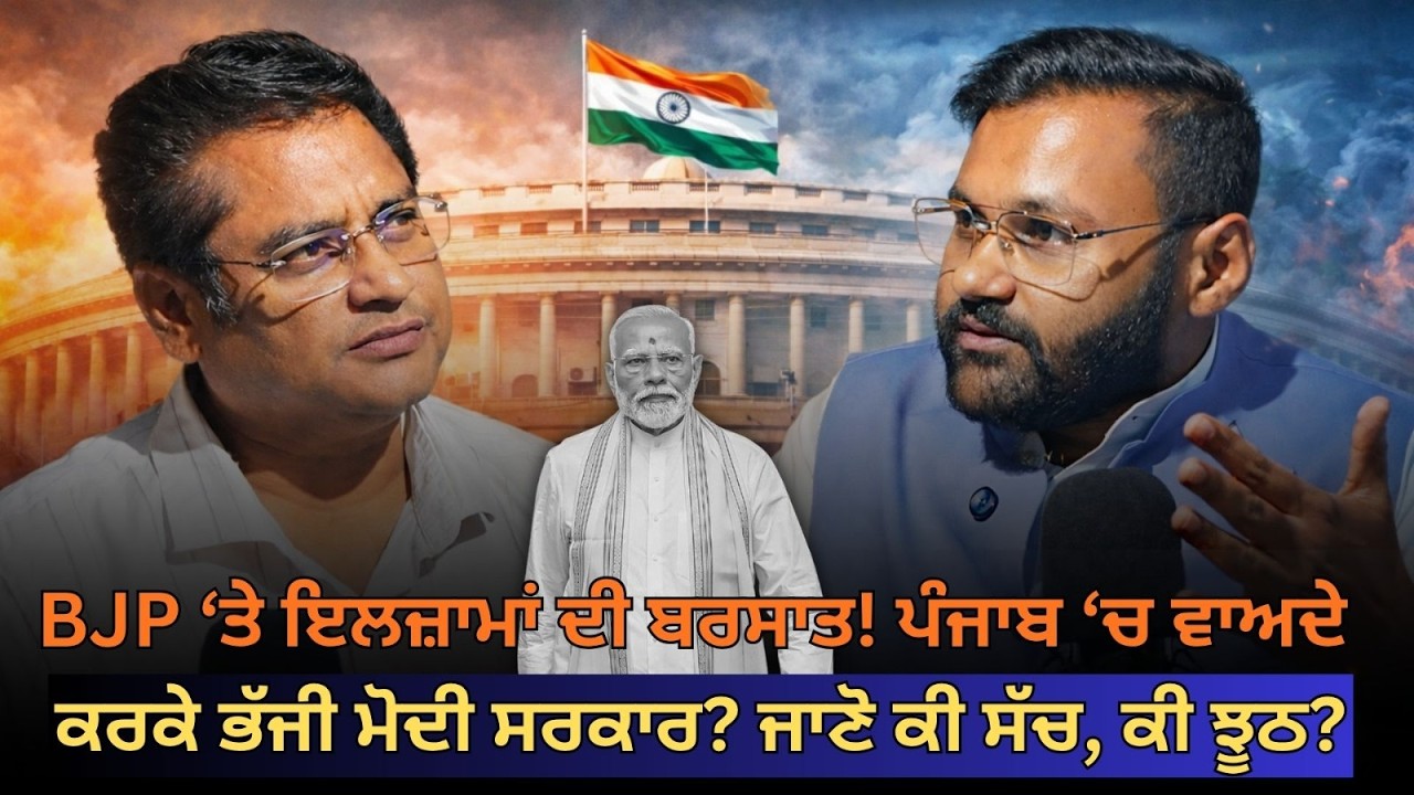 BJP ‘ਤੇ ਇਲਜ਼ਾਮਾਂ ਦੀ ਬਰਸਾਤ! ਪੰਜਾਬ ‘ਚ ਵਾਅਦੇ ਕਰਕੇ ਭੱਜੀ ਮੋਦੀ ਸਰਕਾਰ? ਜਾਣੋ ਕੀ ਸੱਚ, ਕੀ ਝੂਠ? #podcast #live
