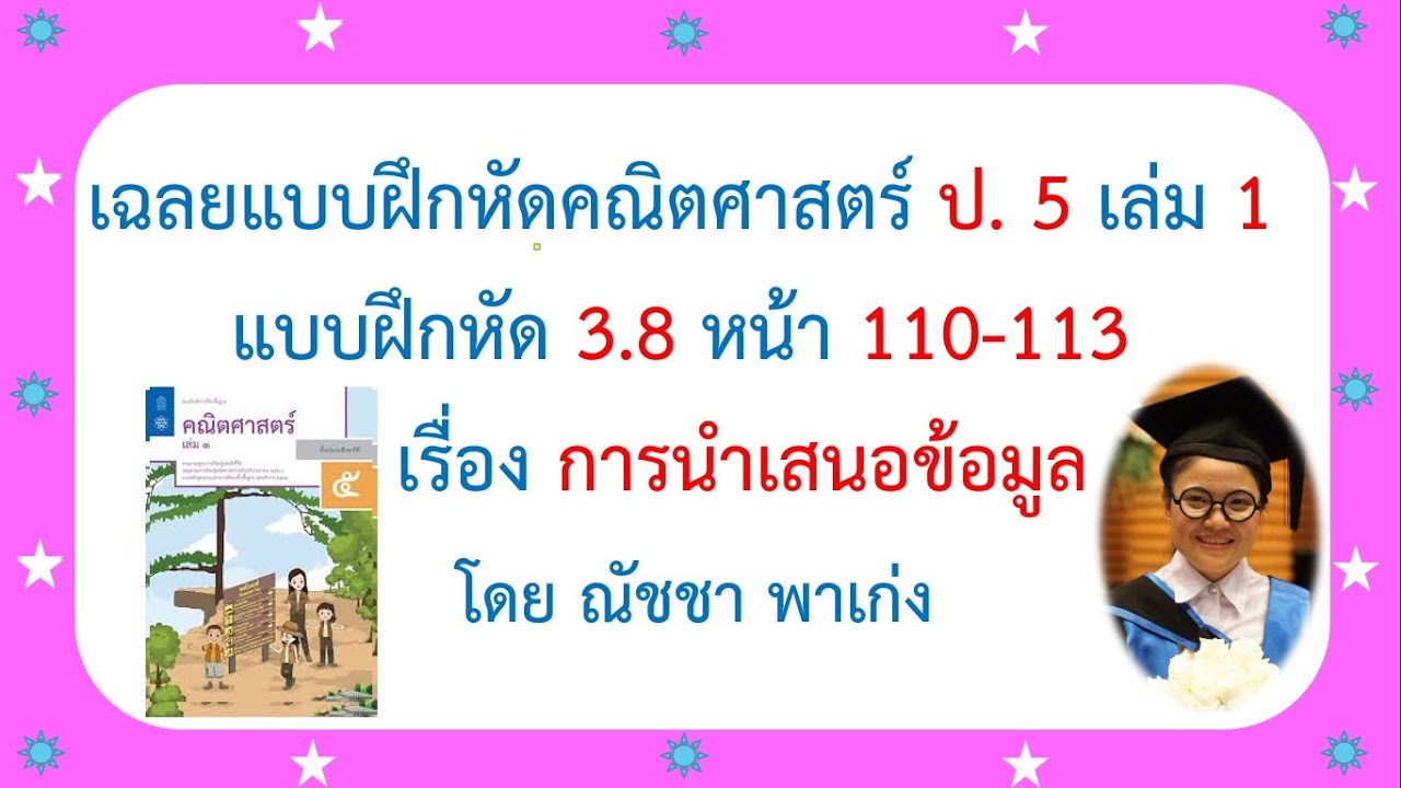 เฉลยแบบฝึกหัดคณิตศาสตร์ ป5 เล่ม 1 แบบฝึกหัด 3.8 หน้า 110-113 เรื่องการนำเสนอข้อมูล