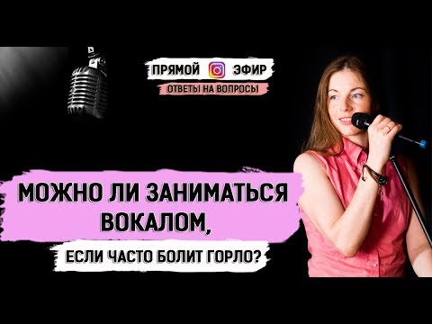 Вокал. Вопрос-ответ. Можно ли заниматься вокалом, если часто болит горло?