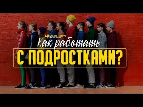 Как работать с подростками? | "Библия говорит" | 1009