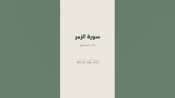آية 73 من سورة الزمر للقارئ ياسر الدوسري