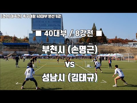 [경기/대축전] 족구대회 /40대부/ 8강전 ◆부천시(손명근) vs 성남시(김태규)◆