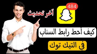 كيف احط رابط السناب في التيك توك | كيف احط سنابي في التكتك