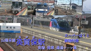 【JR西日本】山陽本線(A)・英賀保駅 到着・発車・通過シーン集