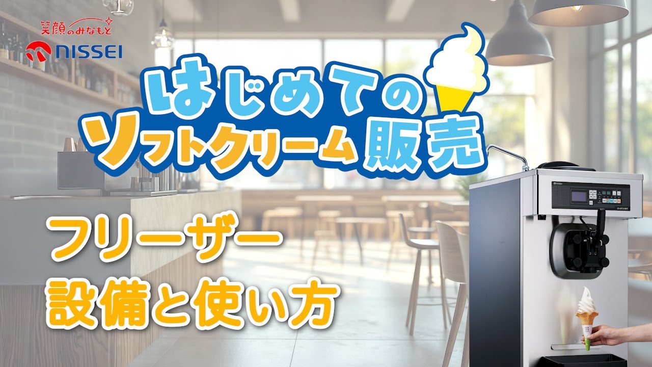 Nissei Freezer CompactIIIソフトクリームフリーザー　引取 ソフトクリームフリーザー | 事業者様向け | NISSEI