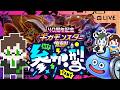 【参加型】みんなでたのしむ🔥ギガモンマッチングライブ|DQ40周年復刻ギガモンスター2週目【ドラクエウォークライブ】
