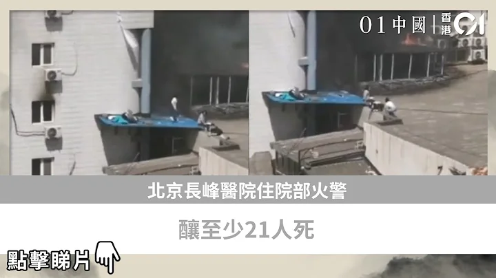 北京长峰医院住院部火警　酿至少21人死 - 天天要闻