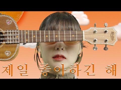 고경빈 - 제일 좋아하긴 해 (Feat. suji) (Official Video)