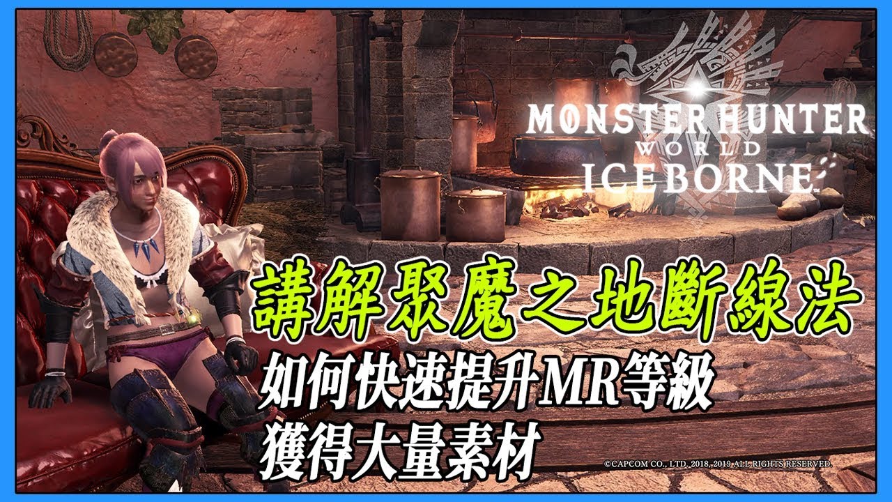 Mhwi 講解bug聚魔之地如何快速提升mr等級及獲得素材 魔物獵人世界 Ps4 Pc Youtube