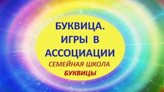 Буквица. Игры в ассоциации. Семейная школа Буквицы