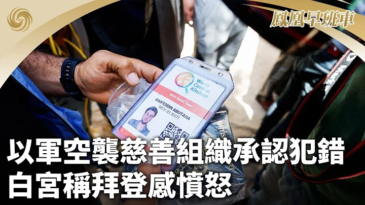 《鳳凰早班車》以軍空襲慈善組織承認犯錯 白宮稱拜登感憤怒；耶倫：美不想與華經濟脫鉤 盼公平競爭；台灣25年來最強震 天王星大樓搜救結束｜20240404上 - 天天要聞