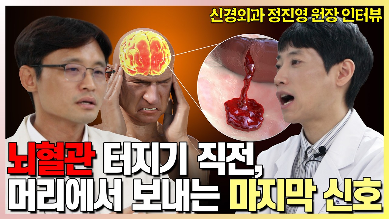 뇌혈관 터지기 직전 머리에서 보내는 마지막 신호 l 뇌출혈 전조증상 l 두통 있으신 분 꼭 체크해보세요 l 정진영 원장님 인터뷰 l 닥터딩요